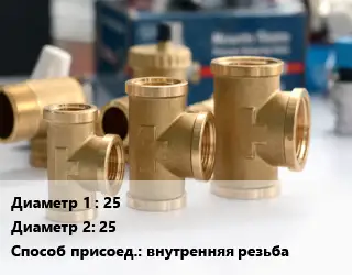 Тройник латунный 25х25 внутренняя резьба